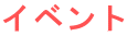 イベント